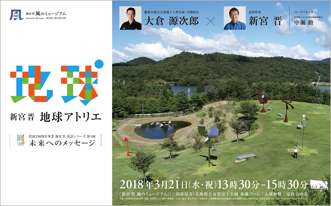 Commemorative project of 150th Anniversary of Hyogo PrefectureSeries of Dialogues Message to the Future No.1 Genjiro Okura × Susumu Shingu