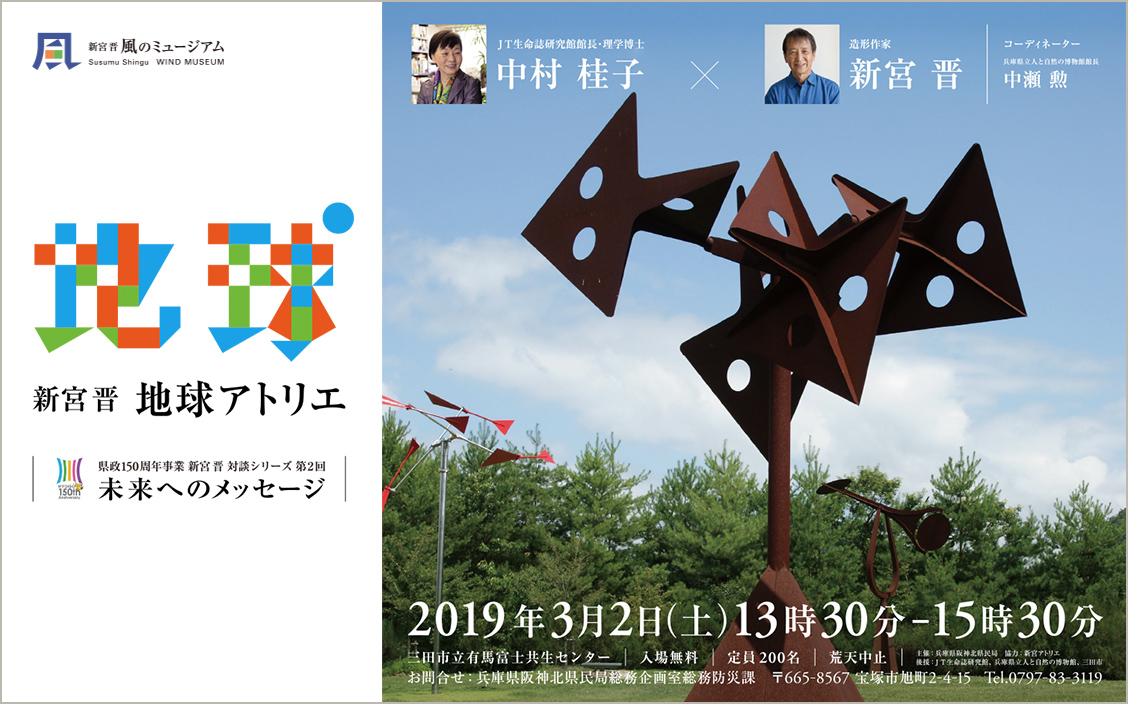 Commemorative project of 150th Anniversary of Hyogo PrefectureSeries of Dialogues Message to the Future No.2 Keiko Nakamura x Susumu Shingu